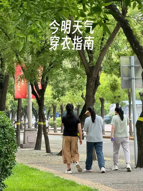 今日北京穿衣天气？北京今天穿衣指数天气预报？-第2张图片-优品飞百科