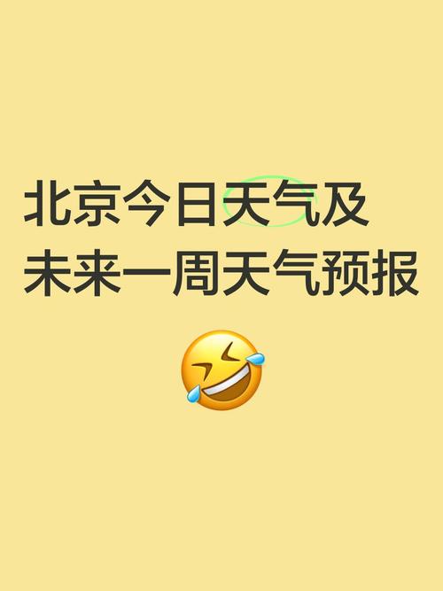 今日北京限行天气,今日北京限行天气预报-第4张图片-优品飞百科 今日北京限行天气,今日北京限行天气预报-第4张图片-优品飞百科