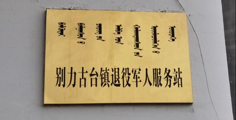 别力古台今日天气,内蒙古别力古台风景?-第2张图片-优品飞百科 别力古台今日天气,内蒙古别力古台风景?-第2张图片-优品飞百科