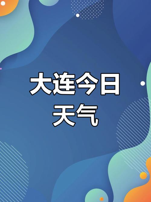 大连今日海上天气，大连海区天气预报今天-第5张图片-优品飞百科