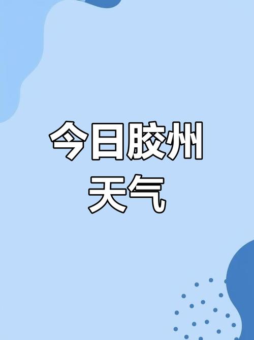 青岛胶州今日天气，青岛胶州今日天气情况？-第2张图片-优品飞百科