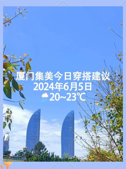 厦门东孚今日天气，福建厦门市今天天气？-第3张图片-优品飞百科