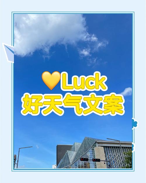 今日天气特别美好？今日天气特别美好的句子？-第4张图片-优品飞百科