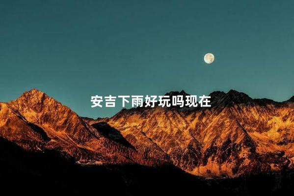 今日杭州安吉天气，今日杭州安吉天气怎么样-第3张图片-优品飞百科