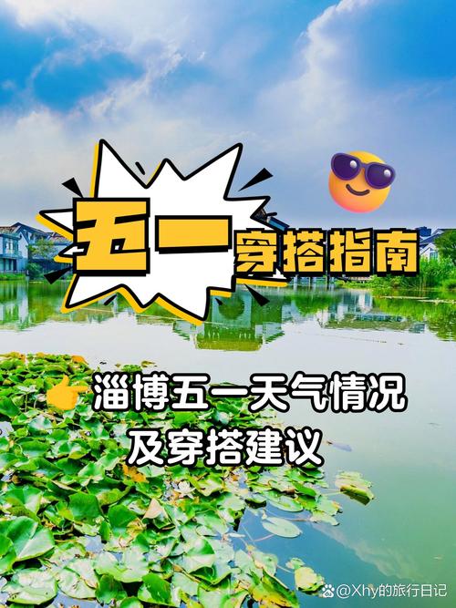 今日淄博旅游天气,淄博一周天气预报10天-第2张图片-优品飞百科 今日淄博旅游天气,淄博一周天气预报10天-第2张图片-优品飞百科