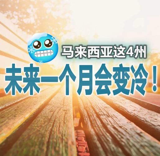 马拉西亚今日天气，马来西亚今日天气？-第3张图片-优品飞百科