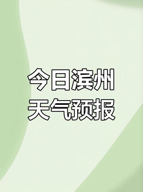 今日天气山东滨州，滨州今天的天气状况？-第4张图片-优品飞百科