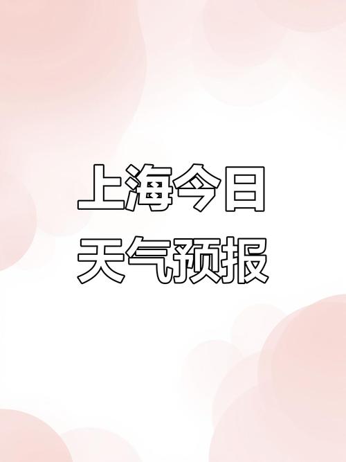 上海东部今日天气，上海天气预报 今天时时？-第1张图片-优品飞百科