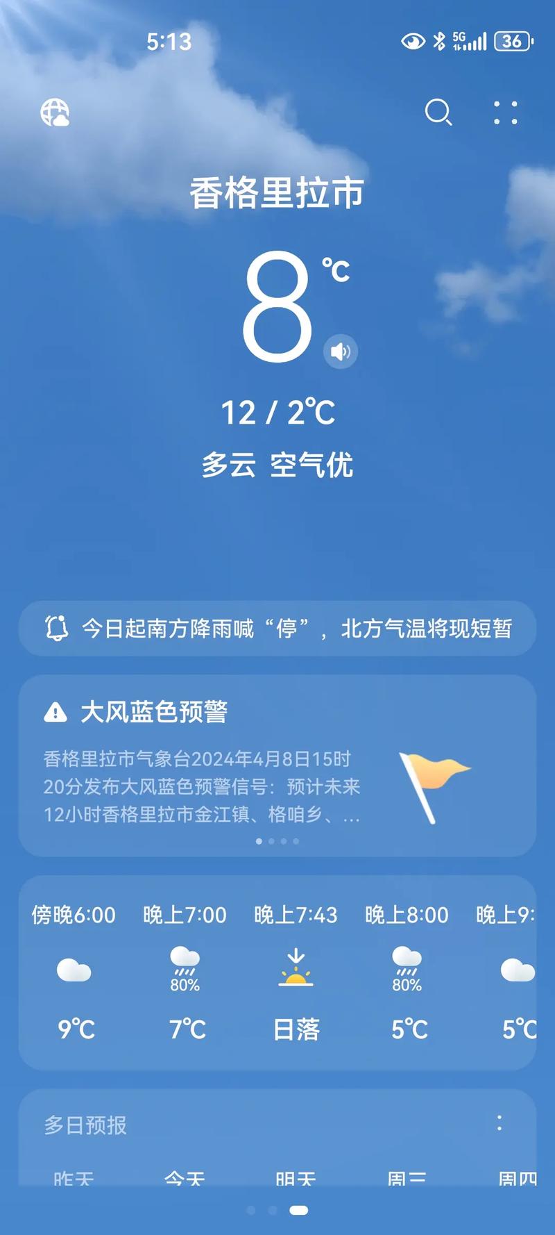 今日香格里拉天气，香格里拉今天的天气状况-第4张图片-优品飞百科