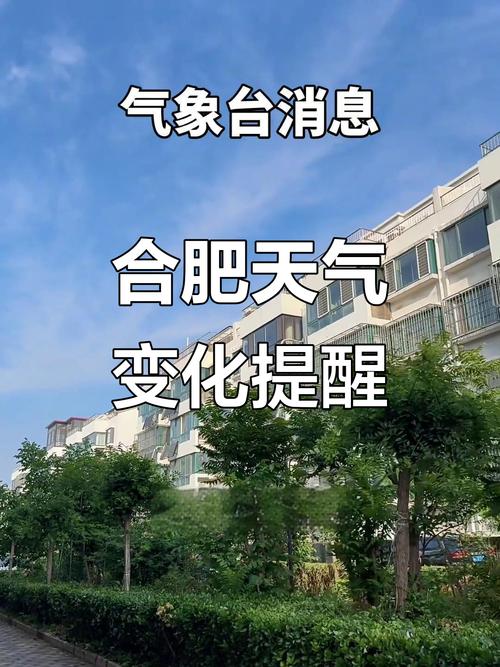 今日下午合肥天气，今日下午合肥天气预报？