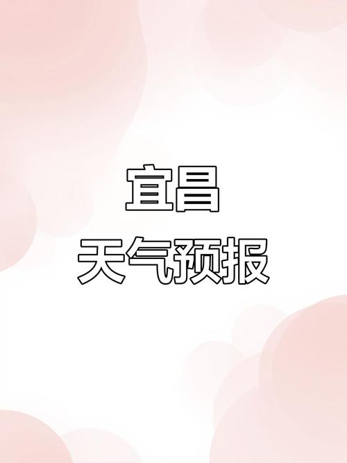 宜昌今日天气情况，宜昌今日天气情况怎么样？-第2张图片-优品飞百科