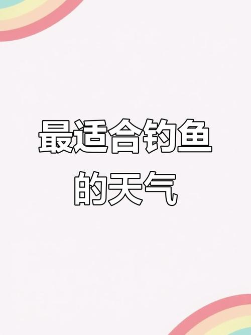 北京今日钓鱼天气，北京今天钓鱼指数-第3张图片-优品飞百科