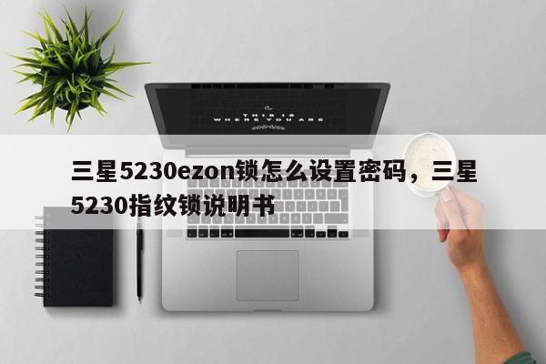 三星5230ezon锁怎么设置密码，三星5230指纹锁说明书