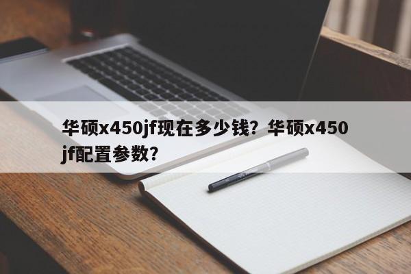 华硕x450jf现在多少钱？华硕x450jf配置参数？