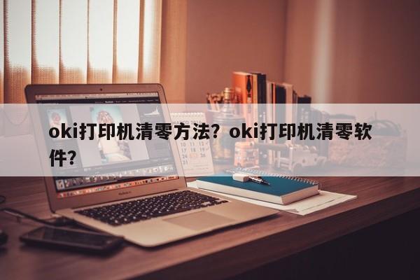 oki打印机清零方法？oki打印机清零软件？